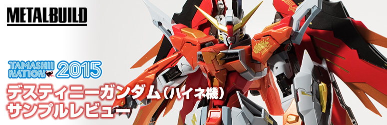 [Tamashii Nation 2015] "METAL BUILD Destiny Gundam (Heine Machine)" Sample Review