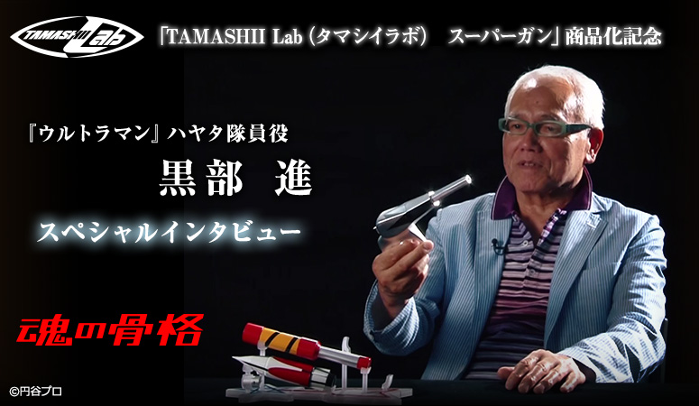 Commemorating the commercialization of "TAMASHII TAMASHII Lab Super Gun" Special interview with Susumu Kurobe, who plays Hayata in "Ultraman"
