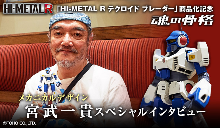 "HI-METAL R Techroid Blader" Commercialization Commemorative Special Interview with Mechanical Designer Kazutaka Miyatake