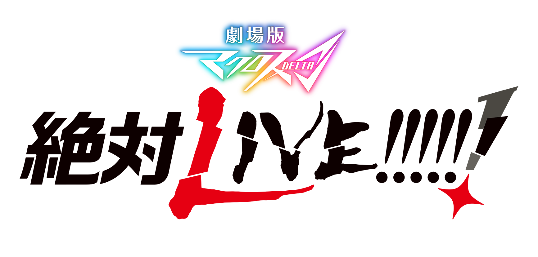 Macross Δ (Delta) Movie: Absolute Live!!!!!!