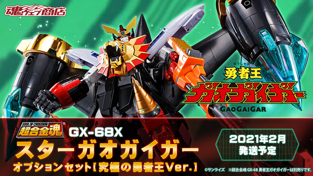 超合金魂 GX-68 勇者王ガオガイガー | 魂ウェブ