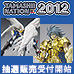 TOPICS [TAMASHII NATION 2012] Lottery sales of commemorative products are now open at Tamashii web shop!