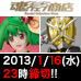 TOPICS [TAMASHII web shop] Products shipped in April 2013 2013/1/16 (Wednesday) 23:00 Order deadline!