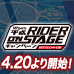 Special site [Heisei RIDER ON STAGE campaign]Tamashii web shop April 25 start at 16:00! And the prize pedestal, the last one ....?