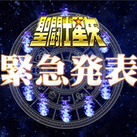 Special site "Saint Seiya -soul of gold-" Final episode will be delivered from 00:00 on Saturday, September 26! An urgent announcement from TAMASHII NATIONS!?