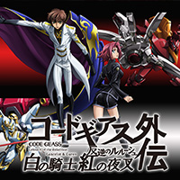 Special site "Code Geass Lelouch of the Rebellion Gaiden White Knight Crimson Yasha" will start rolling out in the fall of 2017!!