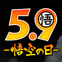 Special Site [Dragon Ball] Held a special campaign on May 9! For details, click the "Goku no Day" logo at the bottom of the special site!