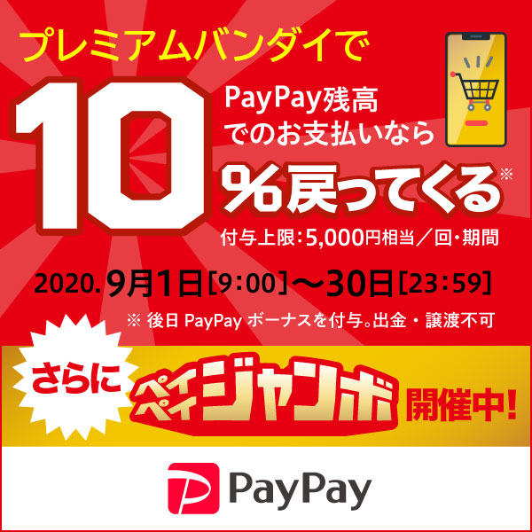 Campaign [PREMIUM BANDAI] From September 1st to September 30th! PayPay campaign held! (Ended)