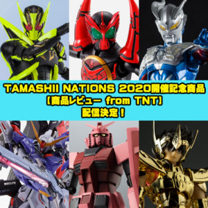 Event [Distributed Program] [Product Review from TNT] Commemorative Product for Commemorating Tamashii Nation 2020 (Link to YouTube)