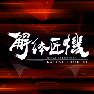 Special site [METAL STRUCTURE KAITAI-SHOU-KI] The brand page has been renewed with the latest information disclosure!