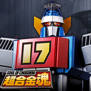 Special site [SOUL OF CHOGOKIN] GX-101 number is Daitetsujin 17! Daitetsujin 17, who boasts the largest number of sales in the history of CHOGOKIN, finally appears in the SOUL OF CHOGOKIN!