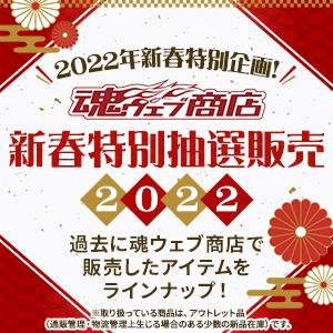 Special site [TAMASHII web shop] The first "New Year special lottery sale 2022" will be accepted from 11:00 on January 7th! A chance to get the items you missed!