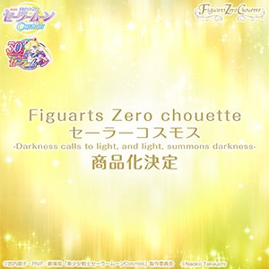 Special site [Pretty Guardian Sailor Moon] Figuarts Zero chouette has decided to commercialize "Sailor Cosmos"!