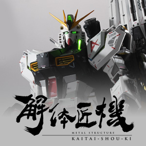 Special site [KAITAI-SHOU-KI] “RX-93 ν GUNDAM fin/funnel equipment” 2nd period lottery sales have started!