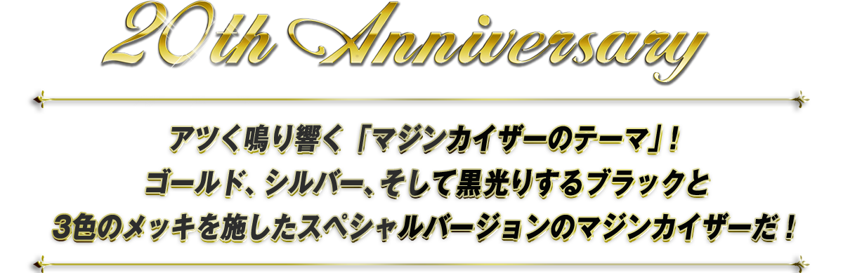 超合金魂 GX-75SP マジンカイザー 20th Anniversary Ver. | 魂ウェブ