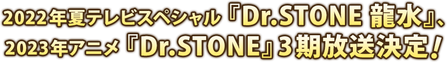 2022 summer TV special "Dr.STONE Ryusui", 2023 anime "Dr.STONE" 3rd season broadcast decision!