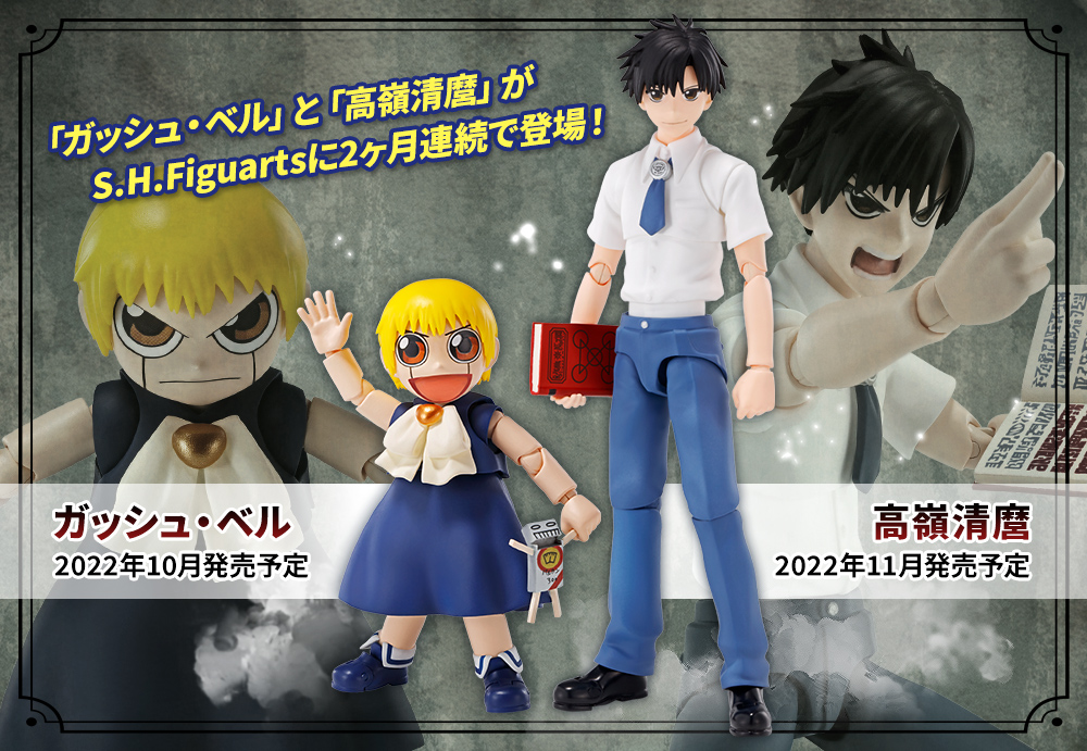 "ZATCH BELL" and "Takamine Kiyomi" appeared in S.H.Figuarts for two consecutive months!