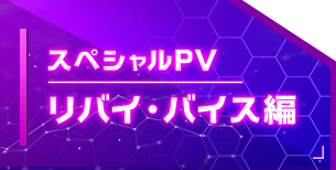 Special PV Revice Vice Edition