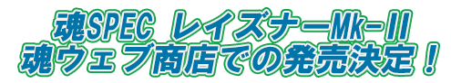 "Soul SPEC Reizner Mk-II" Release decision at Tamashii web shop!
