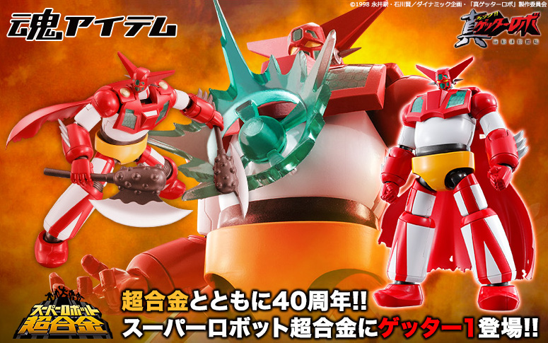 40th anniversary with CHOGOKIN!! Getter 1 appearance for SUPER ROBOT CHOGOKIN!!