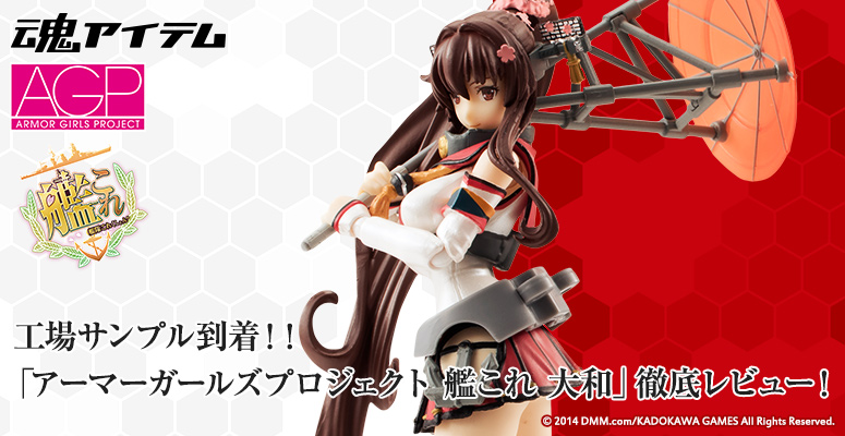 Factory samples have arrived! ! ARMOR GIRLS PROJECT KanColle YAMATO” Thorough Review!
