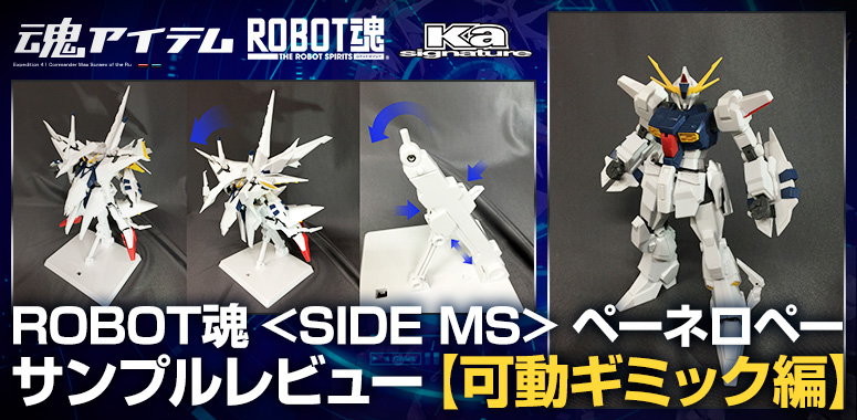 ROBOT SPIRITS <SIDE MS> Penelope Sample Review [Movable Gimmick Edition]