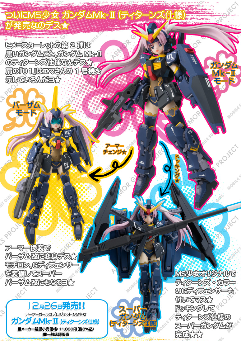 Finally MS girl Gundam Mk-II (Titans specification) is the black Gundam that the second installment of the sale of Death ★ Hime = Scarlett,'m Titans specification of Gundam Mk-II Death ★