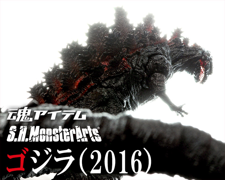 現実 フィギュア 対 虚構 シン ゴジラ 11月26日発売 S H Monsterarts ゴジラ 16 レビュー 魂ウェブ