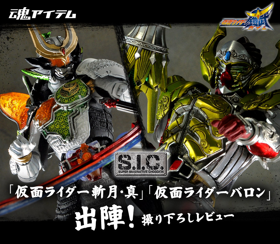 SIC "Masked Rider Zangetsu/Shin" and "Masked Rider Baron" depart at Tamashii web shop! Taken down review