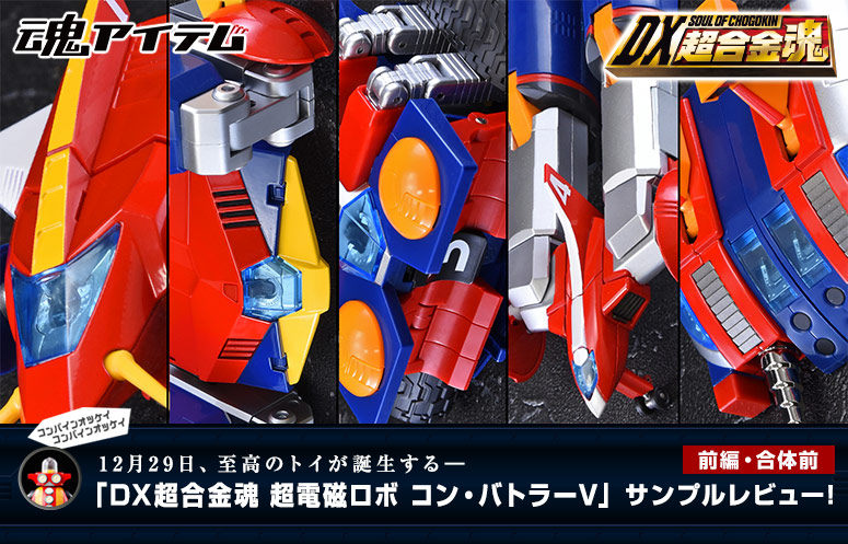 [Part 1/before union] On December 29th, the supreme toy will be born-" DX SOUL OF CHOGOKIN COM-BATTLER V" sample review