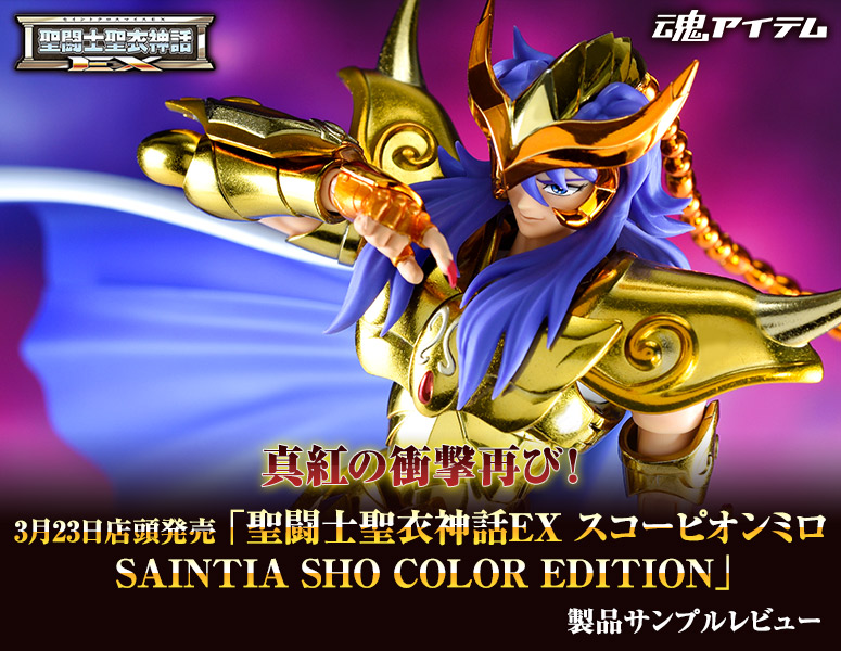 真紅の衝撃再び 3 23店頭発売 スコーピオンミロ Saintia Sho Color Edition サンプルレビュー 魂ウェブ