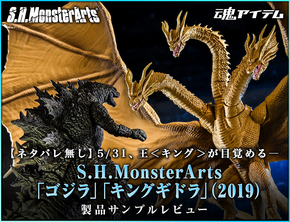 [No spoiler] 5/31, King <king> wakes up-S.H.MonsterArts"Godzilla" "King Gidora" (2019) Product Sample Review