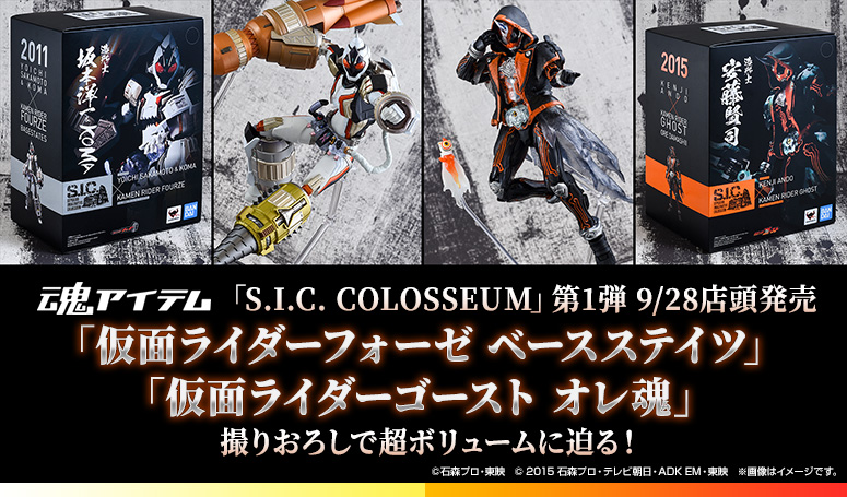 "SIC COLOSSEUM" 1st release on 9/28 over-the-counter "KAMEN RIDER FOURZE Base States" and "KAMEN RIDER GHOST Ore Soul" approaching the super volume!