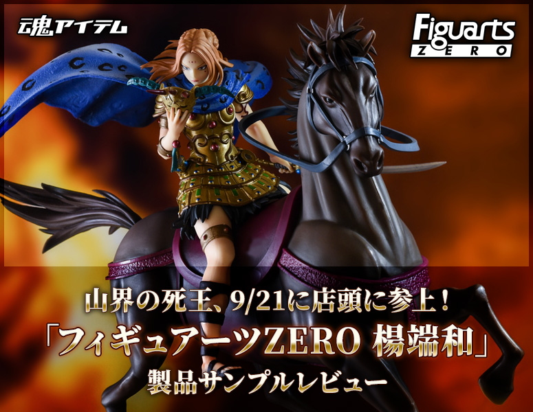 The Death King of the Mountains will come to the store on 9/21! "FiguartsZERO Yangbata" Product Sample Review