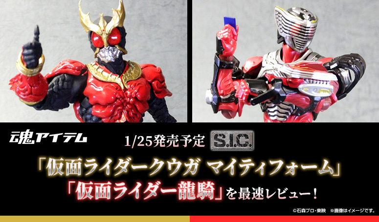 Fastest review of SIC "MASKED RIDER KUUGA Mighty Form" and "MASKED RIDER RYUKI" scheduled to be released on 1/25!