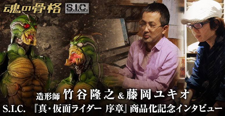 Sculptor Takayuki Takeya & Yukio Fujioka SIC Showa Kamen Rider Complete Memorial Interview
