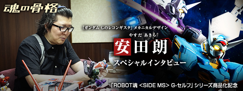 "ROBOT SPIRITS G-SELF" Series Commemorative "Gundam Reconguista in G" Mechanical Designer Akira Yasuda Special Interview