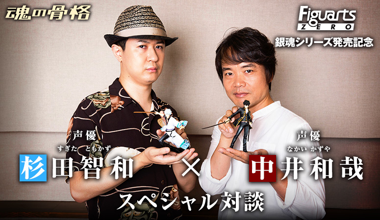 FiguartsZERO Gin Tama Series Release Commemorative Voice Actor Tomokazu Sugita x Kazuya Nakai Special Talk