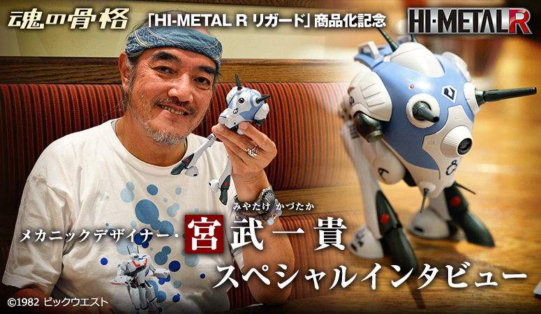 "HI-METAL R Regard" Commercialization Commemoration Mechanic Designer Kazuki Miyatake Special Interview