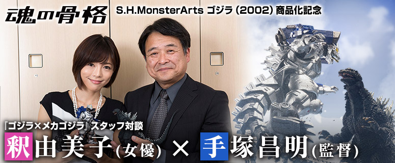 S H Monsterarts ゴジラ 02 商品化記念 ゴジラ メカゴジラ 手塚昌明 釈由美子 特別対談 魂ウェブ