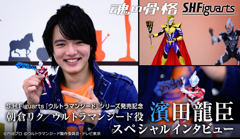 S.H.Figuarts Special interview with Tatsuomi Hamada as Riku Asakura/ Ultraman Geed in commemoration of the release of the "Ultraman Geed" series