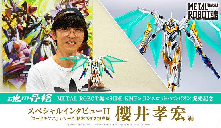 "METAL ROBOT SPIRITS <SIDE KMF> Lancelot Albion" Release Commemorative Special Interview II ~ Suzaku Kururugi Voice Actor Takahiro Sakurai ~