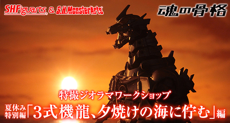 Tokusatsu Diorama Workshop Summer Vacation Special Edition "Three Type Machine Dragon, Living in the Sea of Sunset"