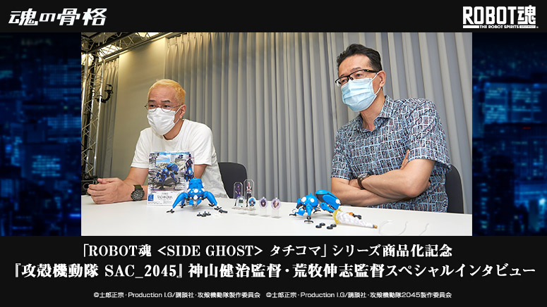 "ROBOT SPIRITS <SIDE GHOST> Tachikoma" series commercialization commemoration "Ghost in the Shell SAC_2045" Kenji Kamiyama director, Shinji Aramaki special interview