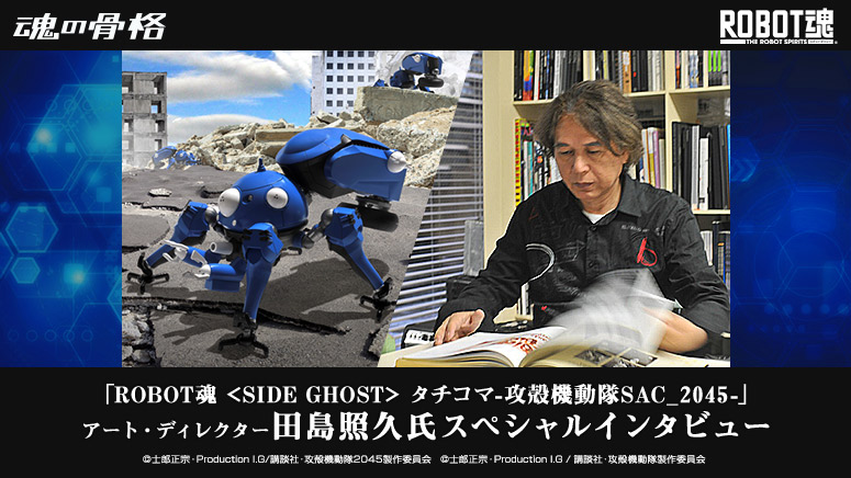 &quot;ROBOT SPIRITS &lt;SIDE GHOST&gt; Tachikoma-Ghost in the Shell SAC_2045-&quot; Art Director Teruhisa Tajima Special Interview