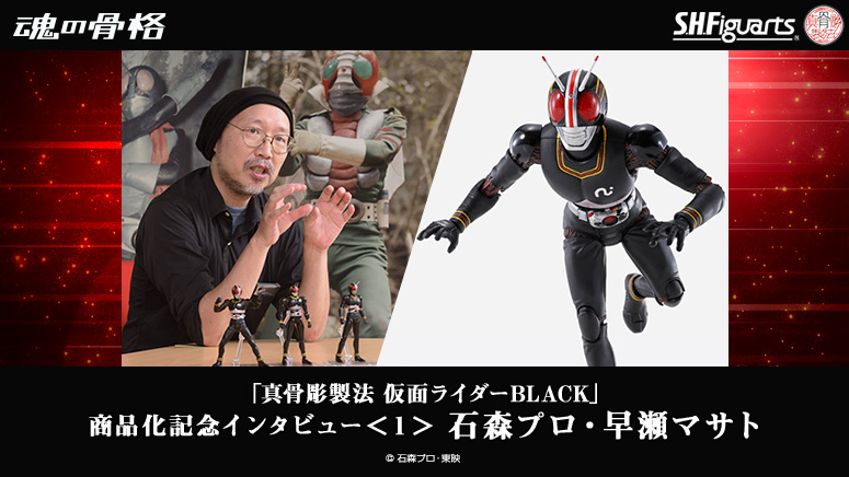 &quot;SHINKOCCHOU SEIHOU MASKED RIDER BLACK&quot; Commemorative Interview &lt;1&gt; Masato Hayase, Pro Ishimori