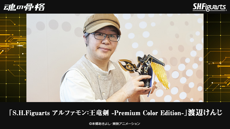 S H Figuarts アルファモン 王竜剣 Premium Color Edition 渡辺けんじ インタビュー 魂ウェブ