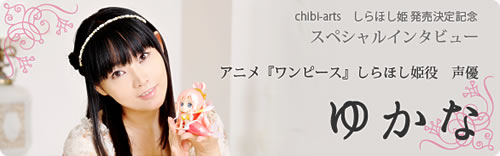 Chibi Arts しらほし姫 発売記念 ワンピース しらほし姫役声優 ゆかな スペシャルインタビュー 魂ウェブ
